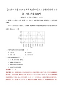 第13讲 海水的运动（专项训练）-【聚焦一轮】2025年高考地理一轮复习全程跟踪讲与练（解析版）