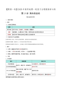 第13讲 海水的运动（知识清单）-【聚焦一轮】2025年高考地理一轮复习全程跟踪讲与练（解析版）
