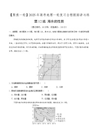 第12讲 海水的性质（专项训练）-【聚焦一轮】2025年高考地理一轮复习全程跟踪讲与练（原卷版）