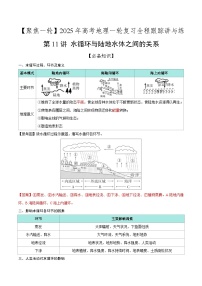 第11讲 水循环与陆地水体之间的关系（知识清单）-【聚焦一轮】2025年高考地理一轮复习全程跟踪讲与练（解析版）