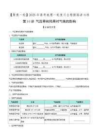 第10讲 气压带和风带对气候的影响（知识清单）-【聚焦一轮】2025年高考地理一轮复习全程跟踪讲与练（原卷版）