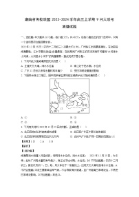 湖南省名校联盟2023-2024学年高三上学期9月大联考地理试题（解析版）