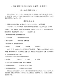 山东省实验中学2023-2024学年高一上学期期中地理试题