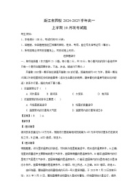 浙江省四校2024-2025学年高一上学期10月联考地理试题（解析版）