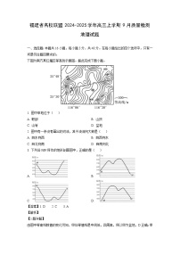 福建省名校联盟2024-2025学年高三上学期9月质量检测地理试题（解析版）