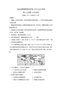 河北省邯郸市部分学校2024-2025学年高一上学期10月地理月考（解析版）