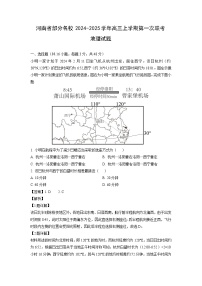 河南省部分名校2024-2025学年高三上学期第一次联考地理试题（解析版）