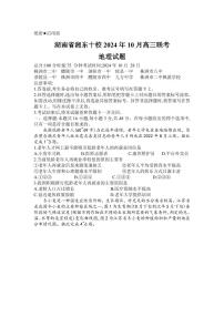 地理丨湖南省湘东十校（暨炎德·英才名校联合体）2025届高三10月联考联评地理试卷及答案