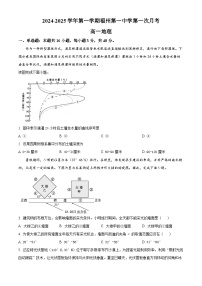 福建省福州市第一中学2024-2025学年高一上学期10月月考地理试题（Word版附解析）