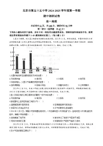 北京市第五十五中学2024-2025学年高一上学期期中考试地理试题 (无答案)