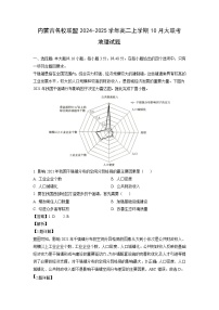 内蒙古名校联盟2024-2025学年高二上学期10月大联考地理试卷(解析版)