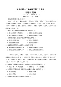 安徽省淮北市第十二中学2024-2025学年高三上学期第二次月考地理试卷