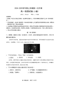 河南省驻马店市开发区高级中学2024-2025学年高一上学期第一次月考地理试题(A卷）