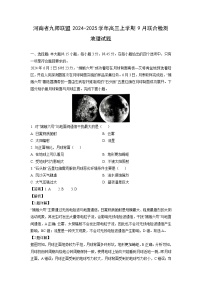 河南省九师联盟2024-2025学年高三上学期9月联合检测地理试卷(解析版)