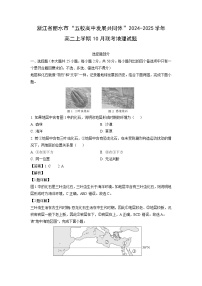 浙江省丽水市“五校高中发展共同体”2024-2025学年高二上学期10月联考地理试卷(解析版)