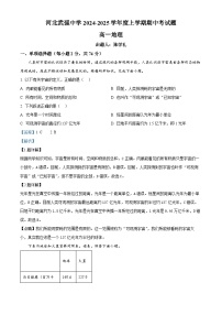 河北省衡水市武强中学2024-2025学年高一上学期期中考试地理试题（Word版附解析）