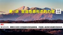 2025届高三地理一轮复习课件 第五章 第一讲 塑造地表形态的力量