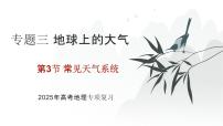 专题三 地球上的大气 第3节 常见天气系统   2025年高考地理基础专项复习 课件