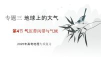 专题三 地球上的大气 第4节 气压带风带与气候   2025年高考地理基础专项复习 课件