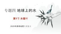 专题四 地球上的水 第1节 水循环   2025年高考地理专项复习 课件