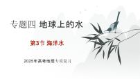 专题四 地球上的水 第3节 海洋水   2025年高考地理专项复习 课件