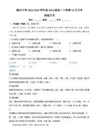 四川省雅安中学2024-2025学年高一上学期10月检测地理试卷（Word版附解析）