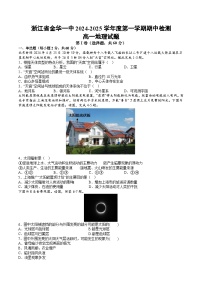 浙江省金华市第一中学2024-2025学年高一上学期期中考试地理试卷（Word版附答案）