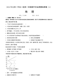 甘肃省兰州第一中学2024-2025学年高一上学期期中考试地理试题