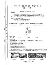 河南省创新发展联盟2024-2025学年高一上学期9月月考地理试卷（PDF版附解析）