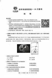 河南省洛阳强基联盟2024-2025学年高一上学期10月联考地理试卷（PDF版附解析）