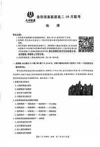 河南省洛阳强基联盟2024-2025学年高二上学期10月联考地理试卷（PDF版附解析）