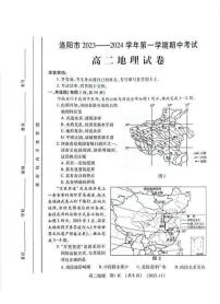 河南省洛阳市2023-2024学年高二上学期期中考试地理试卷（PDF版附答案）