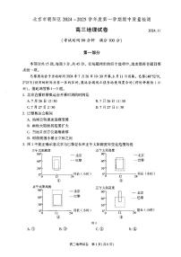 2024北京朝阳高三（上）期中真题地理试题及答案