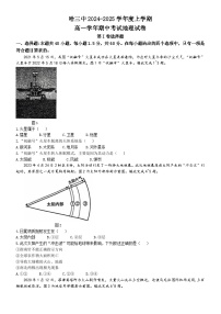 黑龙江省哈尔滨第三中学2024-2025学年高一上学期期中考试地理试卷(无答案)