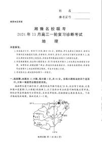 湘豫名校联考2024-2025学年高三上学期11月诊断考试地理试题