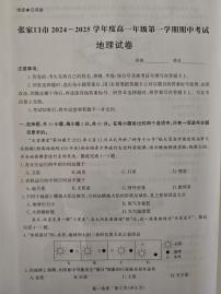 河北省张家口市2024-2025学年高一上学期期中考试地理试题