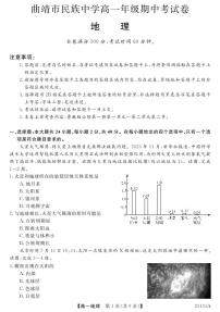 云南省曲靖市民族中学2024-2025学年高一上学期期中检测地理试题