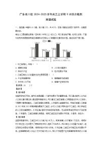 广东省八校2024-2025学年高三上学期9月月考联合检测地理试卷[解析版]