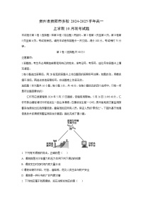 贵州省贵阳市多校2024-2025学年高一上学期10月月考联考地理试卷[解析版]