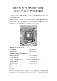 湖北省“荆、荆、襄、宜四地七校”考试联盟2023-2024学年高二下学期期中联考试卷地理试卷（解析版）