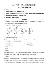 浙江省台州十校联盟2024-2025学年高二上学期期中联考地理试卷（Word版附解析）