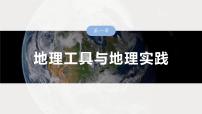 第一部分 第一章 课时一　地球仪与地图（课件+讲练）-2025高考大一轮复习地理（湘教版）