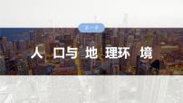 第二部分 第一章 课时四2　人口迁移（课件+讲练）-2025高考大一轮复习地理（湘教版）