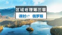 俄罗斯  课件-2025年高考地理一轮复习【国家及地区】课件