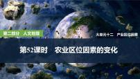 第二部分人文地理 第十二单元产业区位因素 第52课时　农业区位因素的变化（课件+讲义）-2025年高考地理一轮复习