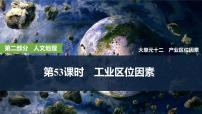 第二部分人文地理 第十二单元产业区位因素 第53课时　工业区位因素（课件+讲义）-2025年高考地理一轮复习