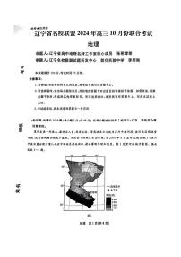 2025届辽宁名校联盟高三上学期10月名校联考地理试题