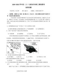 辽宁省2024-2025学年度（上）七校协作体高三上学期9月期初联考地理试题