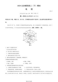 2024北京朝阳高二（下）期末地理试题及答案