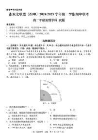 浙江省浙东北联盟2024-2025学年高一上学期期中联考地理试题